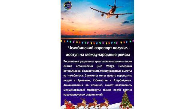 ✈ Челябинский аэропорт получил доступ на международные рейсы