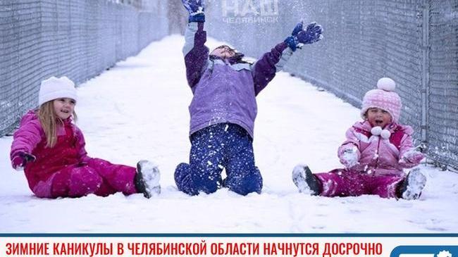 ⚡ Зимние каникулы в Челябинской области начнутся досрочно. 
