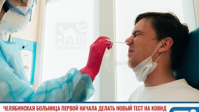 ⚡ Первой в Челябинской области ЧОДКБ начала использовать новый антигенный экспресс-тест.