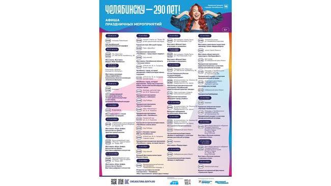 🥳 Челябинск готовится к грандиозному празднованию своего 290-летия