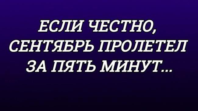Первый месяц осени заканчивается 😳