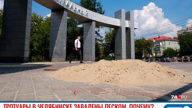⛱ Власти Челябинска пояснили, зачем засыпали тротуары песком 