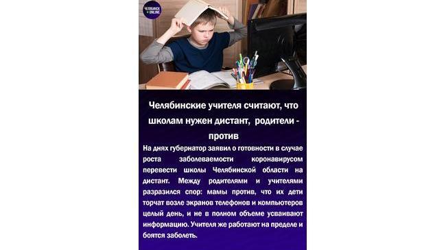 👩‍🏫Челябинские учителя считают, что школам нужен дистант, родители-против