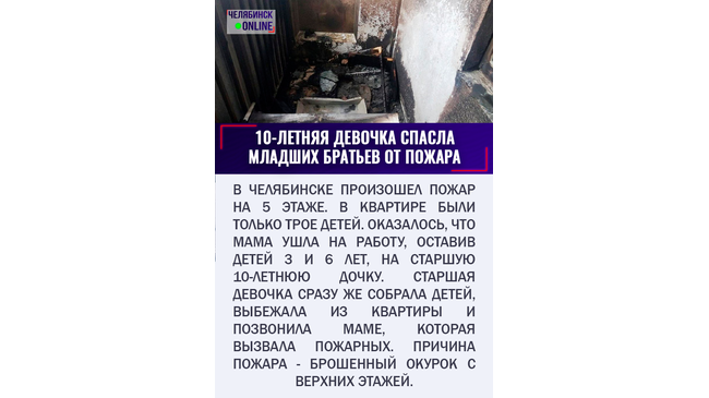 🔥 Трое детей чуть не сгорели вместе с квартирой в Челябинске из-за непотушенного сигаретного окурка, выброшенного с верхних этажей