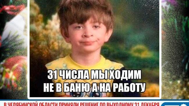 🎅 Власти Челябинской области не намерены объявлять 31 декабря выходным днем ❌ 