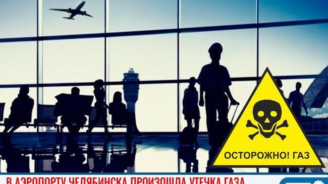 ⚠ В аэропорту Челябинска произошла утечка газа 