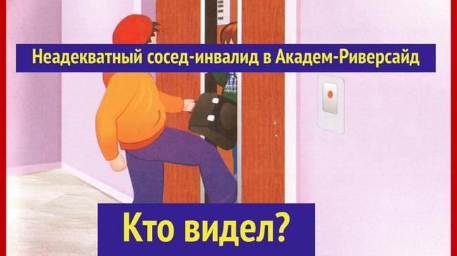 Неадекватный сосед
