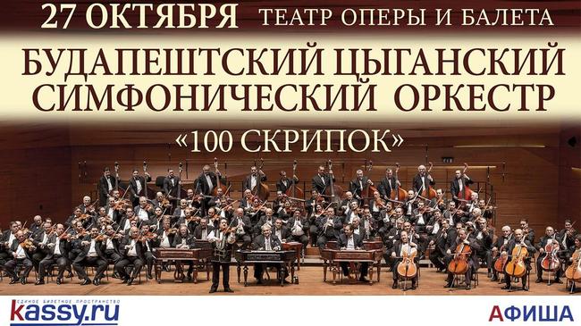 Будапештский симфонический оркестр "Сто скрипок"
