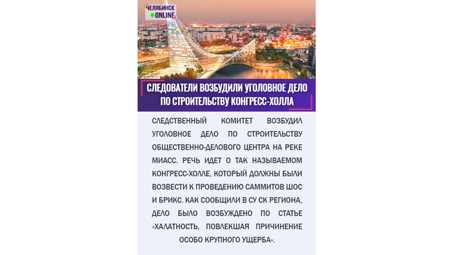 💸 Более 7 млн ущерба. Возбуждено уголовное дело по нарушениям при строительстве «архитектурного урода» Дубровского