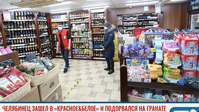 ❗Челябинец зашел в «Красное&Белое» и подорвался на гранате 😱