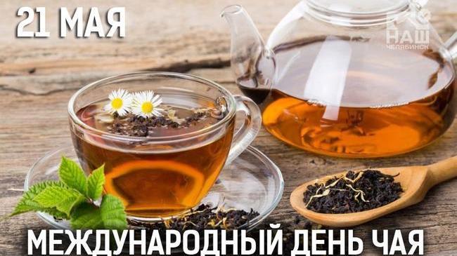 📅 21 мая отмечается Международный день чая ☕