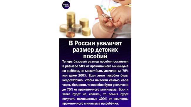 💸В России увеличат размер детских пособий