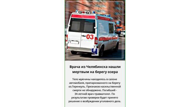 🚔 В Челябинской области следователи разбираются в обстоятельствах загадочной смерти врача-травматолога из одной из больниц Челябинска