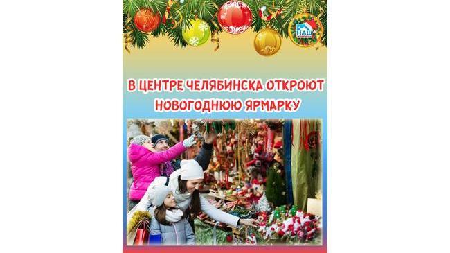 ⚡ 🎄 На следующей неделе в Челябинске на площади Революции откроется ярмарка.