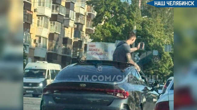 🚨 В Челябинске водителя наказали за опасную фотосессию
