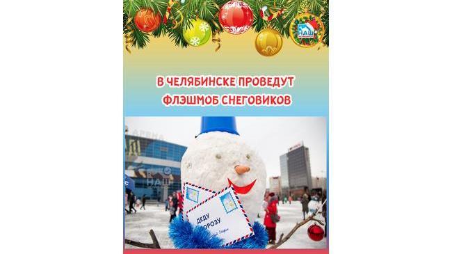 ⚡ ⛄ В Челябинске проведут большой флешмоб снеговиков.