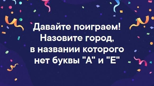 Добрый вечер, челябинцы! 😉 А давайте сегодня поиграем!