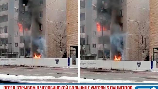 ‼ Перед взрывом в челябинской больнице умерли 5 пациентов