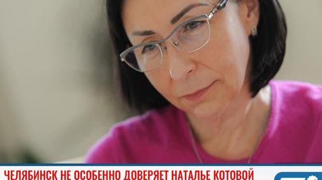 ⚡Челябинск не особенно доверяет Наталье Котовой 