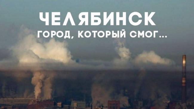 Челябинск накрыло опасным смогом: горожане жалуются на «вонь»
