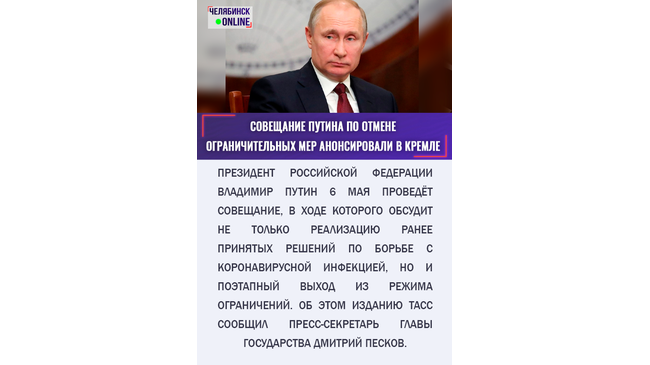 Кремль анонсировал совещание Путина по поэтапному отказу от ограничений 