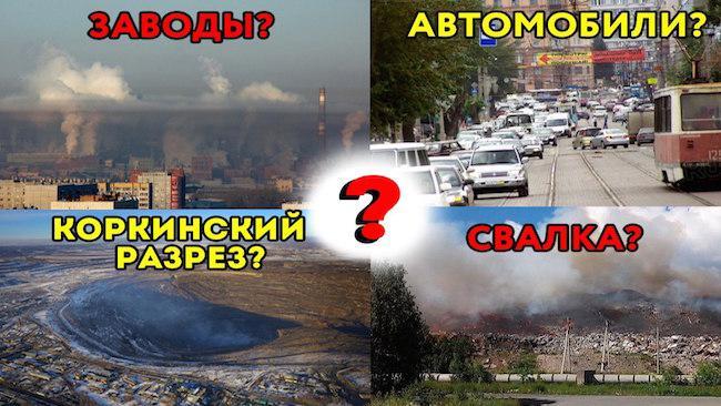 ✅ОПРОС! ЭТО ВАЖНО ⁉ Что представляет бОльшую потенциальную угрозу экологии Челябинска? 