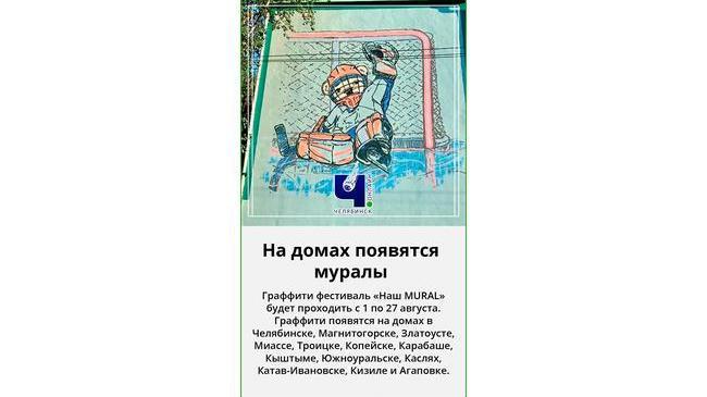 🎨 В Челябинской области стартовал фестиваль граффити «Наш MURAL»