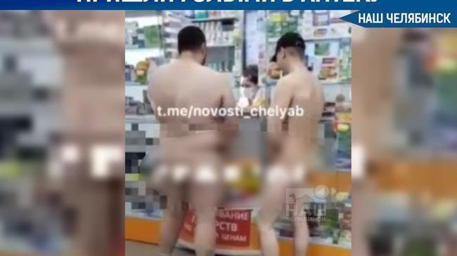 😨Два голых мужчины пришли в одну из аптек Челябинска за "Виагрой"