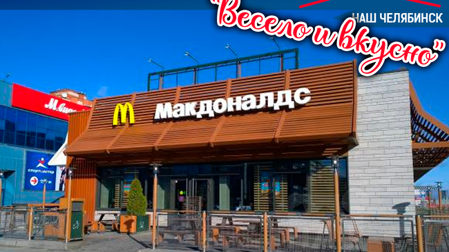 ⚡️Подробности открытия нового Макдональдса — «Весело и вкусно» в России.