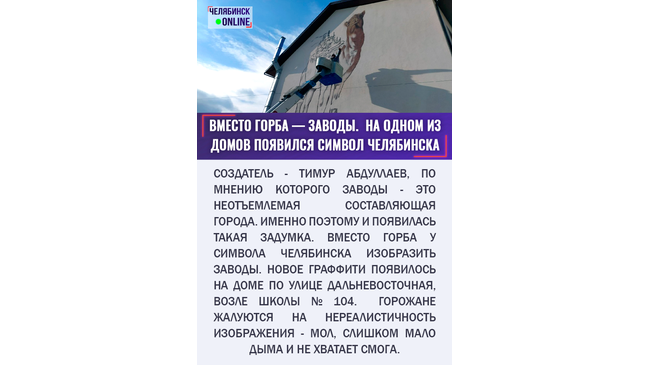 🎨 В Челябинске стало ещё больше граффити! На создание изображения ушло два дня и 40 баллончиков с краской.👏🏻