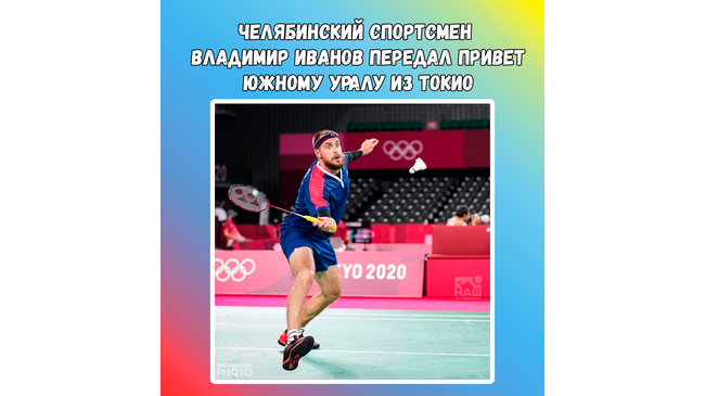 🏓 На Олимпийском турнире челябинский бадминтонист Владимир Иванов в паре с Иваном Созоновым уступили датчанам и японцам