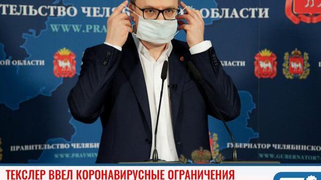 ⚡ Губернатор Челябинской области ввел ограничения по коронавирусу 