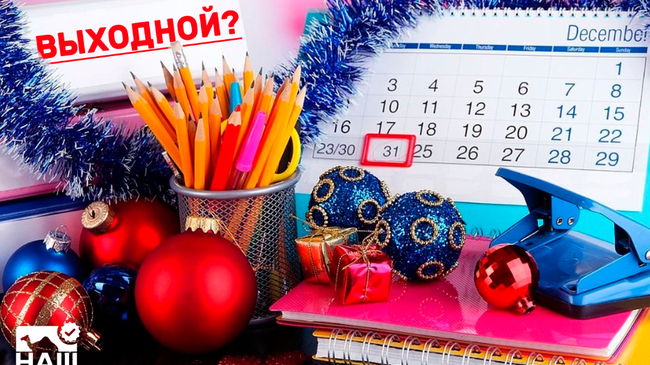 🎄 В Совете Федерации поддержали инициативу сделать 31 декабря выходным днем. А как вы относитесь к тому, чтобы 31 декабря стал выходным?