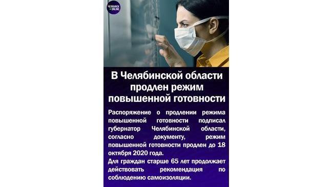 ‼В Челябинской области продлен режим повышенной готовности