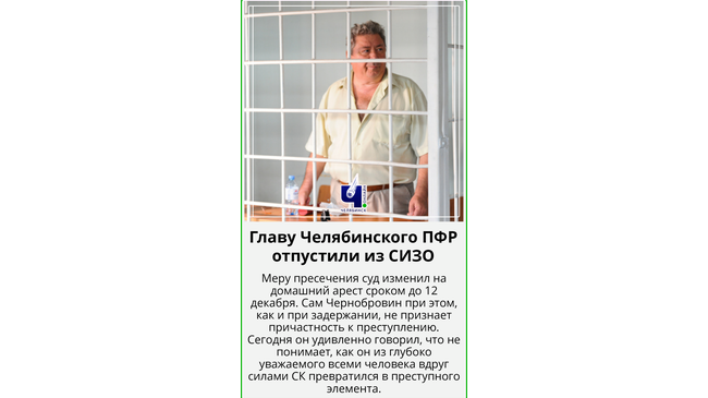 Главу Челябинского ПФР отпустили из СИЗО