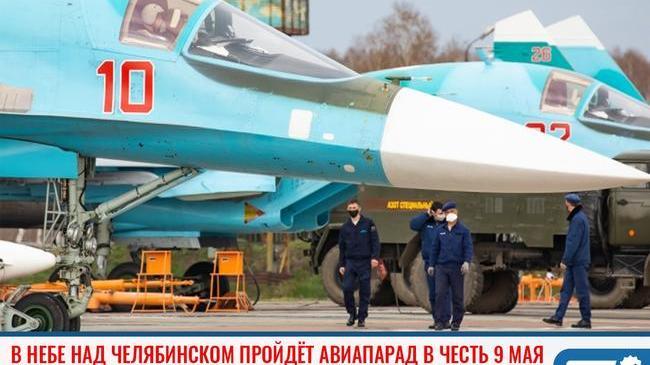 ✈ В небе над Челябинском пройдёт одноминутный авиапарад в честь 9 Мая