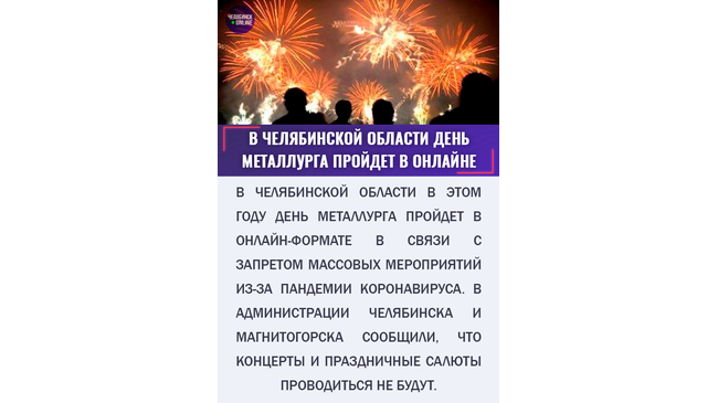 🎆 В Челябинской области День металлурга из-за пандемии коронавируса пройдет в онлайне 