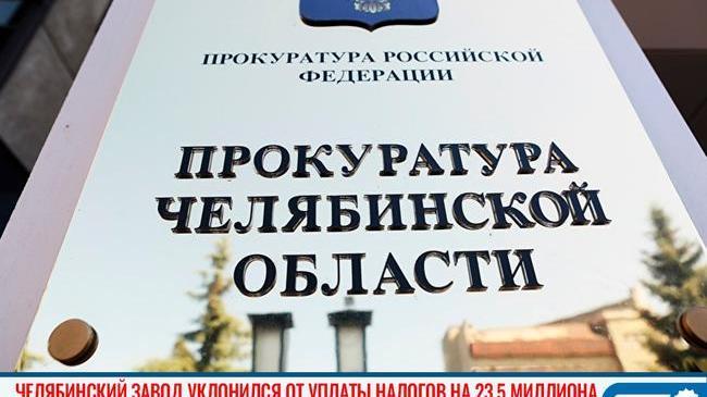 💰❌ Руководители челябинского завода уклонились от уплаты налогов на 23,5 миллиона 