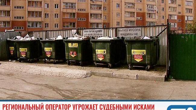 ❗ Региональный оператор угрожает судебными исками 