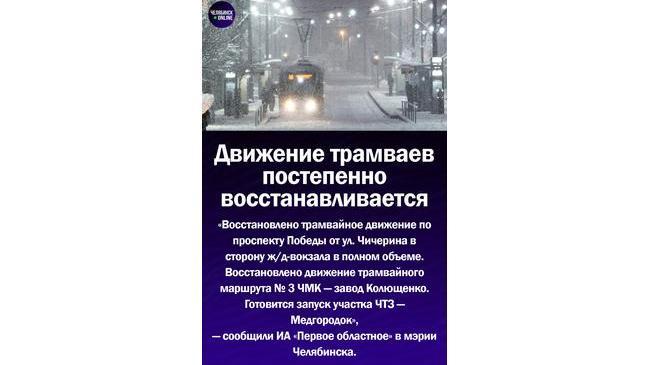 🚊В Челябинске восстановлено движение трамвайных маршрутов