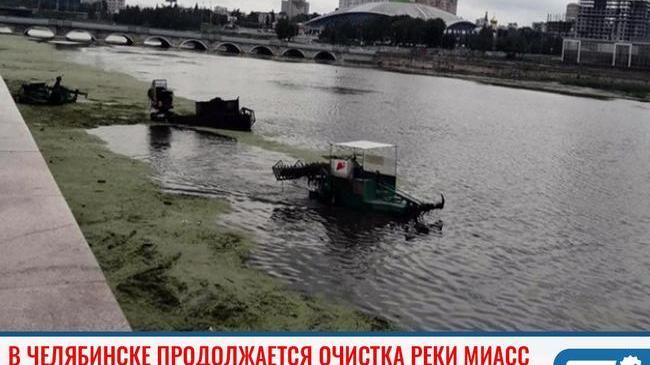 ⚡ В Челябинске продолжается очистка реки Миасс