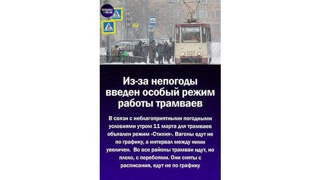 ❄В Челябинске из-за непогоды трамваи ходят с перебоями