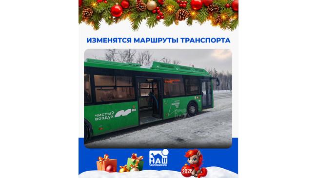 🚍 После Нового года в Челябинске изменятся маршруты автобусов № 72, 130 и 150