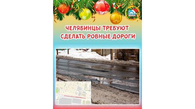 😡 Челябинцы требуют сделать ровные дороги 