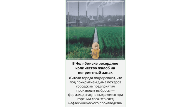 ❗️В Челябинске рекордное в этом сезоне количество жалоб на неприятный запах и невозможность дышать нормально