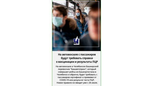 🚍💉 На автовокзале в Челябинске с пассажиров будут требовать справки о вакцинации и результаты ПЦР-теста