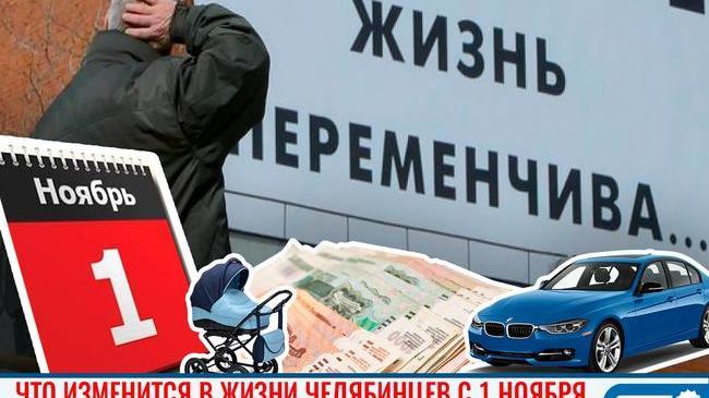 👇🏻Пособия на детей, ПТС, тахографы. Что изменится в жизни южноуральцев с ноября? 