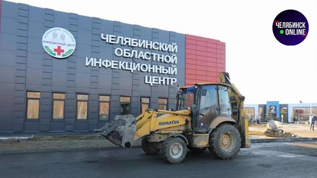 😷 Открытие инфекционной больницы под Челябинском откладывается.