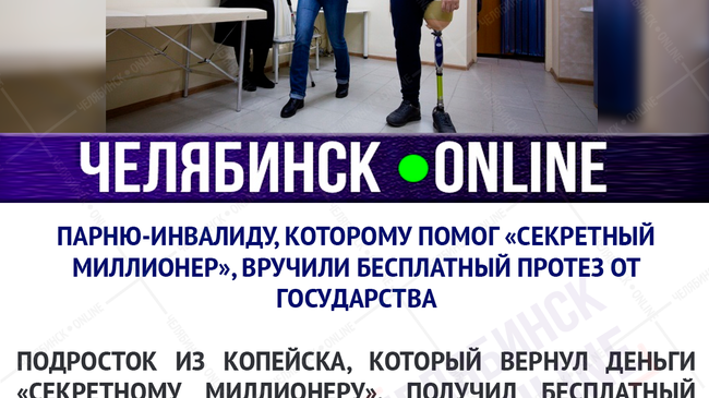 👍 Южноуральский подросток, отказавшийся от денег "секретного миллионера", получил бесплатный протез бедра