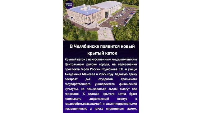⛸В Челябинске появится новый крытый каток